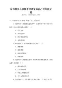 城市居民心理健康促進策略及心理測評試題