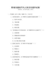 職場溝通技巧與人際交往提升試卷