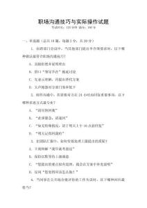 職場溝通技巧與實(shí)際操作試題