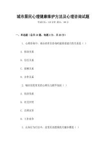 城市居民心理健康維護方法及心理咨詢試題