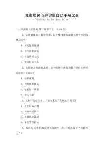 城市居民心理健康自助手冊試題