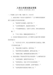 入伍公共面試題及答案