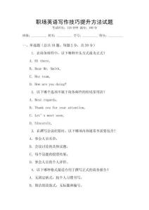 職場英語寫作技巧提升方法試題