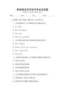 職場英語寫作技巧考試及答案