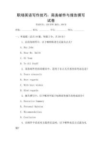 職場英語寫作技巧：商務(wù)郵件與報(bào)告撰寫試卷