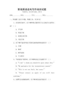 職場英語函電寫作培訓(xùn)試題