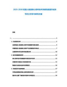 2025-2030機(jī)器人制造核心部件技術(shù)突破性能提升成本節(jié)約工藝學(xué)習(xí)研究方案