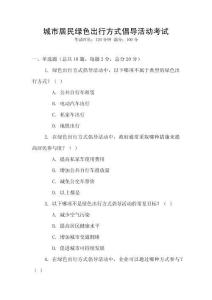 城市居民綠色出行方式倡導(dǎo)活動(dòng)考試
