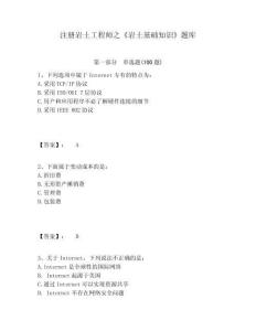 注冊巖土工程師之《巖土基礎(chǔ)知識》題庫帶答案詳解（新）