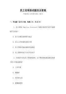 員工墳場面試題目及答案