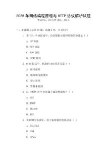 2025年网络编程原理与HTTP协议解析试题