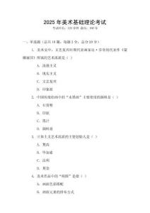 2025年美術基礎理論考試