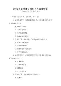 2025年美術教育創新與考試及答案