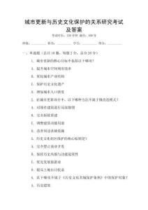 城市更新與歷史文化保護的關系研究考試及答案