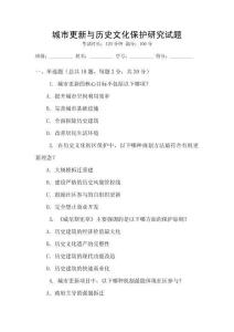 城市更新與歷史文化保護研究試題