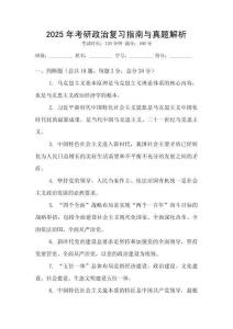 2025年考研政治復(fù)習(xí)指南與真題解析