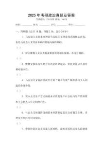 2025年考研政治真題及答案