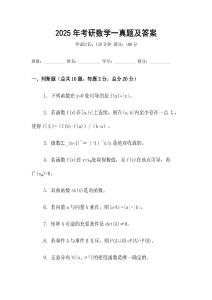 2025年考研數(shù)學(xué)一真題及答案