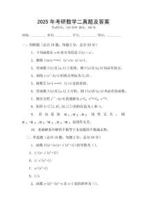 2025年考研數(shù)學(xué)二真題及答案