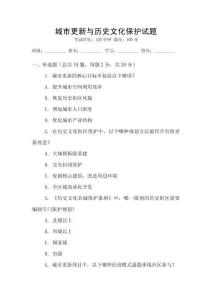 城市更新與歷史文化保護試題