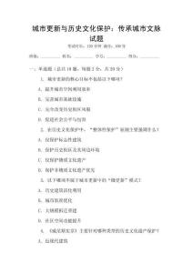 城市更新與歷史文化保護：傳承城市文脈試題