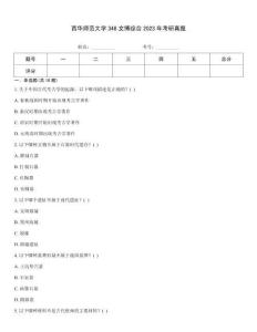 西華師范大學348文博綜合2023年考研真題