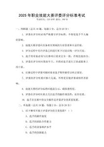 2025年職業(yè)技能大賽評委評分標準考試