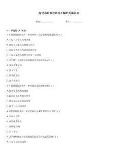 視覺追蹤游戲題庫及解析答案最新