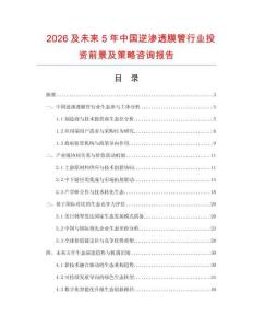 2026及未來5年中國逆滲透膜管行業投資前景及策略咨詢報告