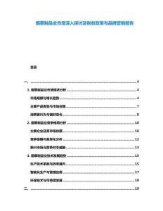 煙草制品業(yè)市場深入探討及稅收政策與品牌營銷報告