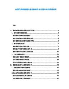中國(guó)在線教育硬件設(shè)備體驗(yàn)優(yōu)化與用戶粘性提升研究
