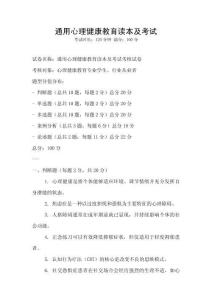 通用心理健康教育读本及考试