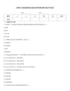 計算機三級試題預測試卷及參考答案詳解【輕巧奪冠】