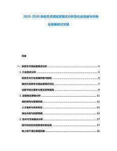 2025-2030雜技藝術團運營模式分析及社會效益與市場化發展研討文獻
