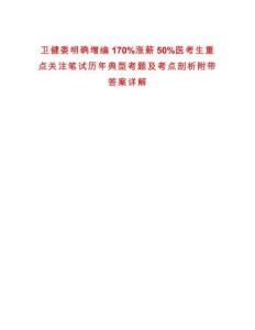 衛健委明確增編170%漲薪50%醫考生重點關注筆試歷年典型考題及考點剖析附帶答案詳解