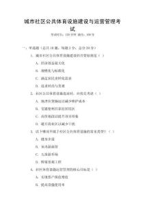 城市社區(qū)公共體育設施建設與運營管理考試
