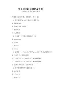 關于頻率副詞的題及答案