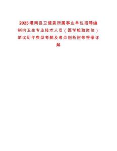 2025灌南縣衛(wèi)健委所屬事業(yè)單位招聘編制內(nèi)衛(wèi)生專業(yè)技術(shù)人員（醫(yī)學(xué)檢驗(yàn)崗位）筆試歷年典型考題及考點(diǎn)剖析附帶答案詳解