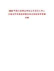 2025年陵川縣事業單位公開招引工作人員筆試歷年典型考題及考點剖析附帶答案詳解