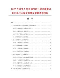 2026及未來5年中國氣動升降式高剪切乳化機行業投資前景及策略咨詢報告