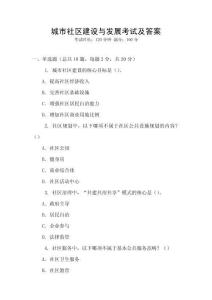 城市社區(qū)建設與發(fā)展考試及答案