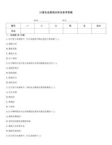 計量專業案例分析含參考答案