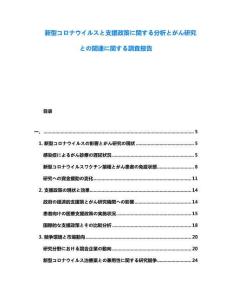 新型コロナウイルスと支援政策に関する分析とがん研究との関連に関する調(diào)査報告
