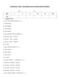 設備監理師之設備工程監理基礎及相關知識基礎試題庫和答案要點