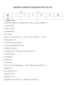 設(shè)備監(jiān)理師之設(shè)備監(jiān)理合同考試題庫附參考答案(培優(yōu)A卷)