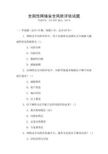 全國性網(wǎng)絡(luò)安全風(fēng)險評估試題