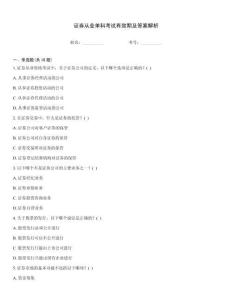 證券從業(yè)單科考試有效期及答案解析