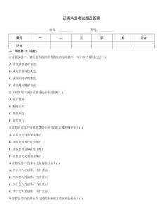 證券從業考試題及答案