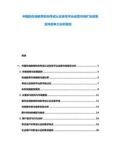 中國的在線教育機構(gòu)考試認證體系平臺運營市場擴張政策支持競爭力分析報告