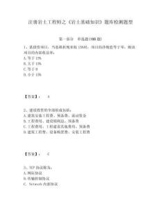注冊巖土工程師之《巖土基礎(chǔ)知識》題庫檢測題型及1套參考答案詳解